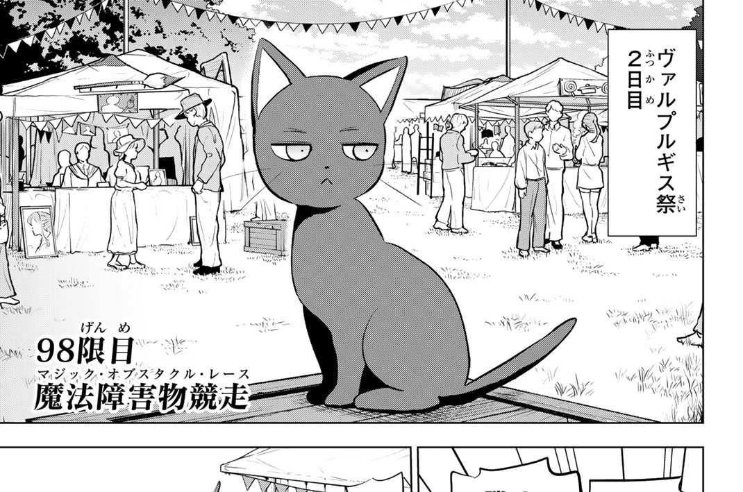 ９８限目　魔法障害物競走