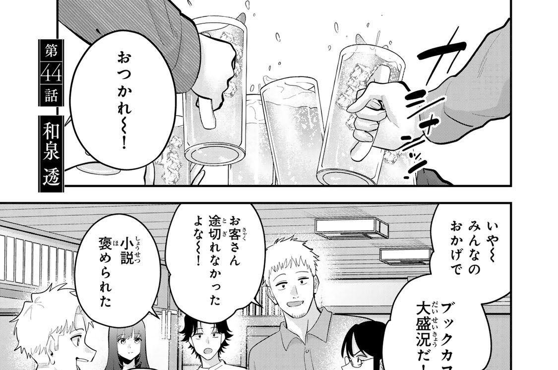 第４４話　和泉　透