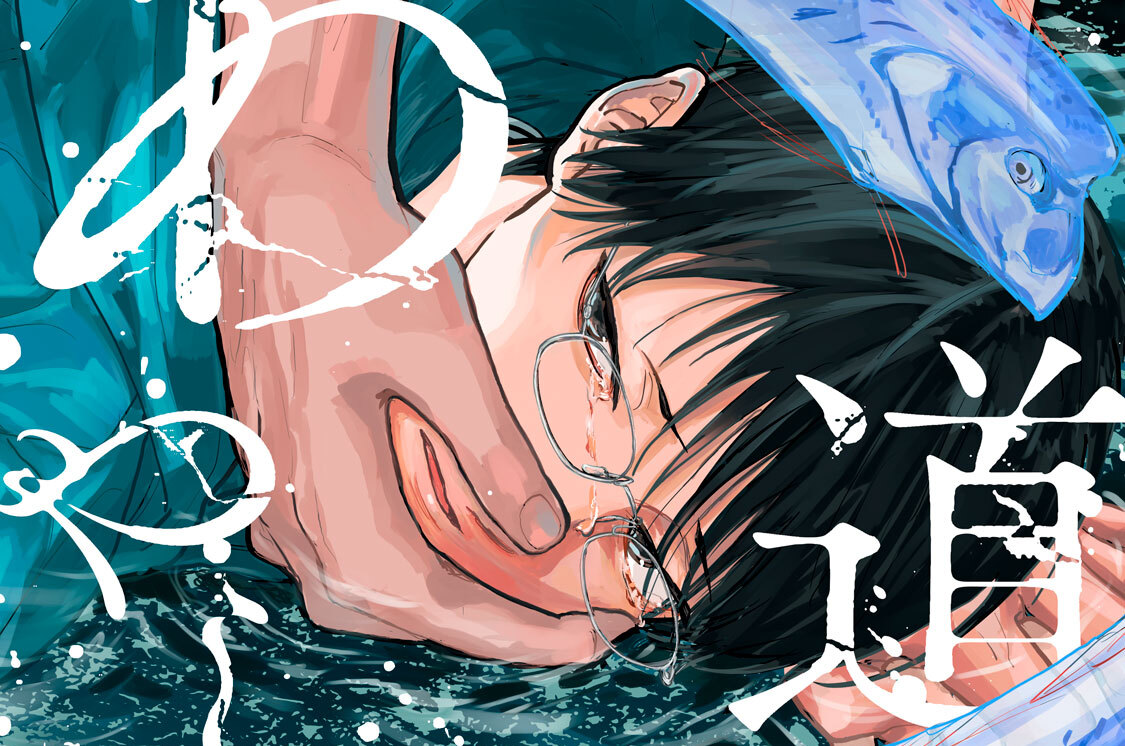 あやし道連れ 分冊版（７）