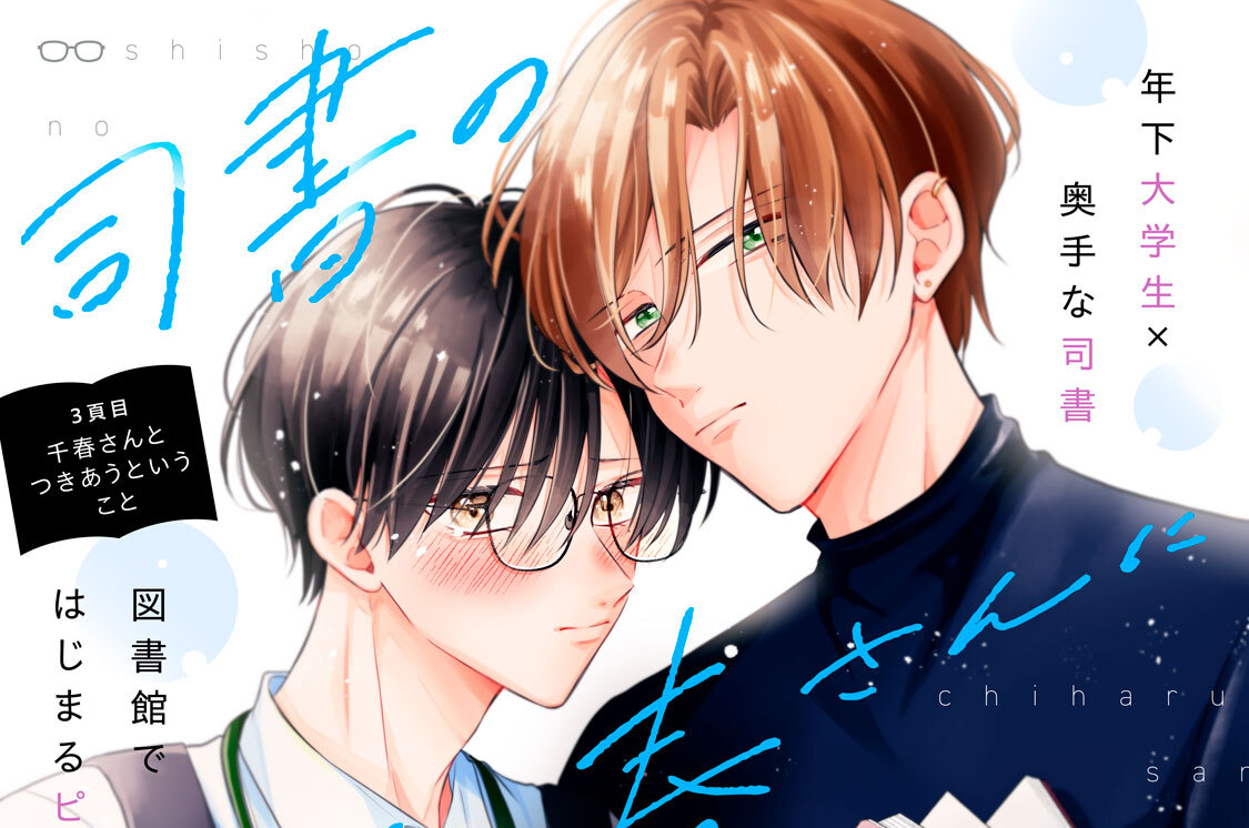 司書の千春さんに見つめられたい。 分冊版（３）