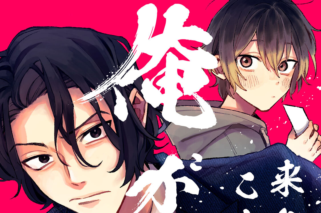 来年のことを言え、俺が笑う 分冊版（６）