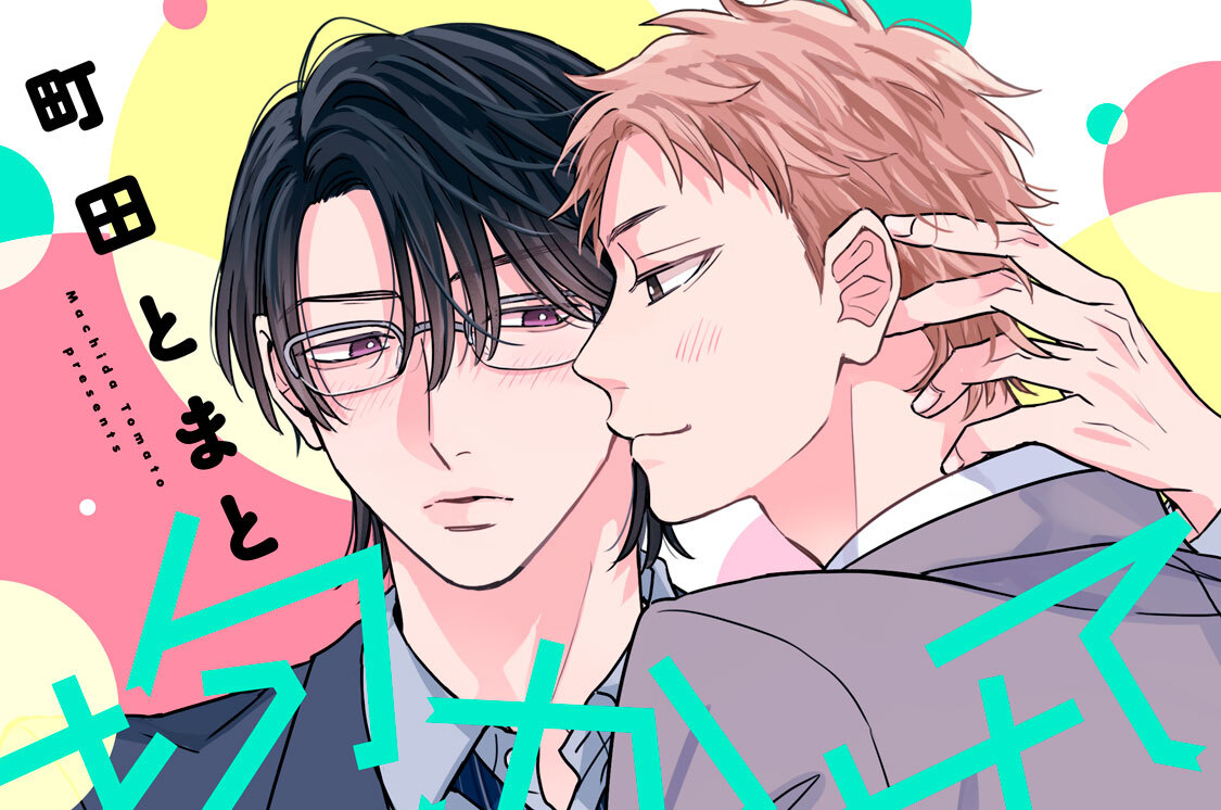 抱かせてください古高主任 分冊版（１６）