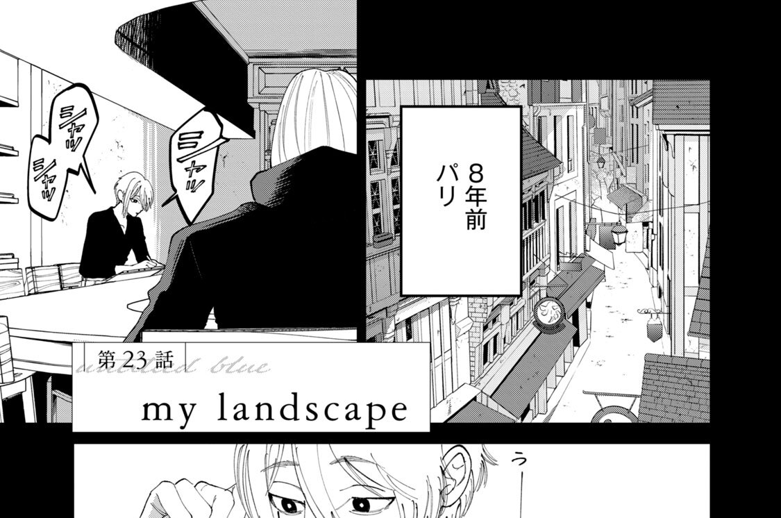 第２３話　ｍｙ　ｌａｎｄｓｃａｐｅ
