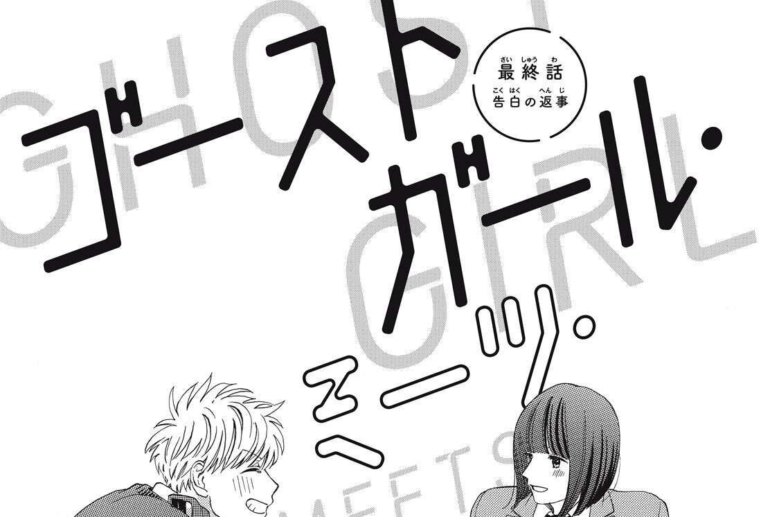 最終話　告白の返事　