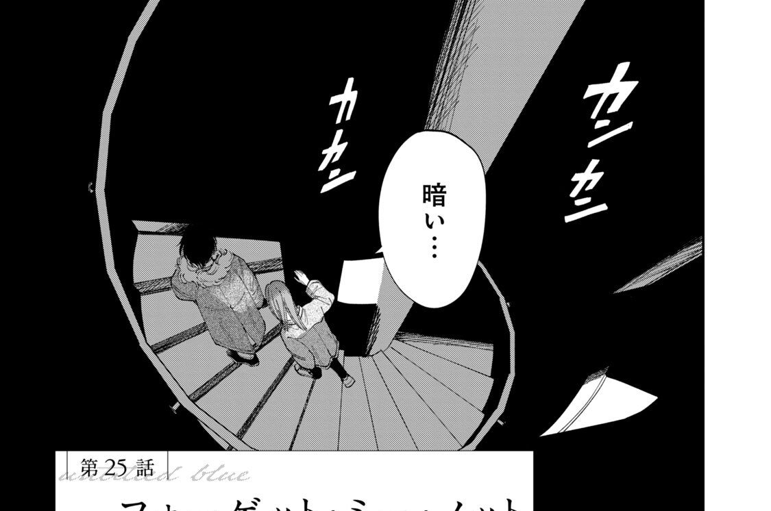 第２５話　フォーゲット・ミー・ノット