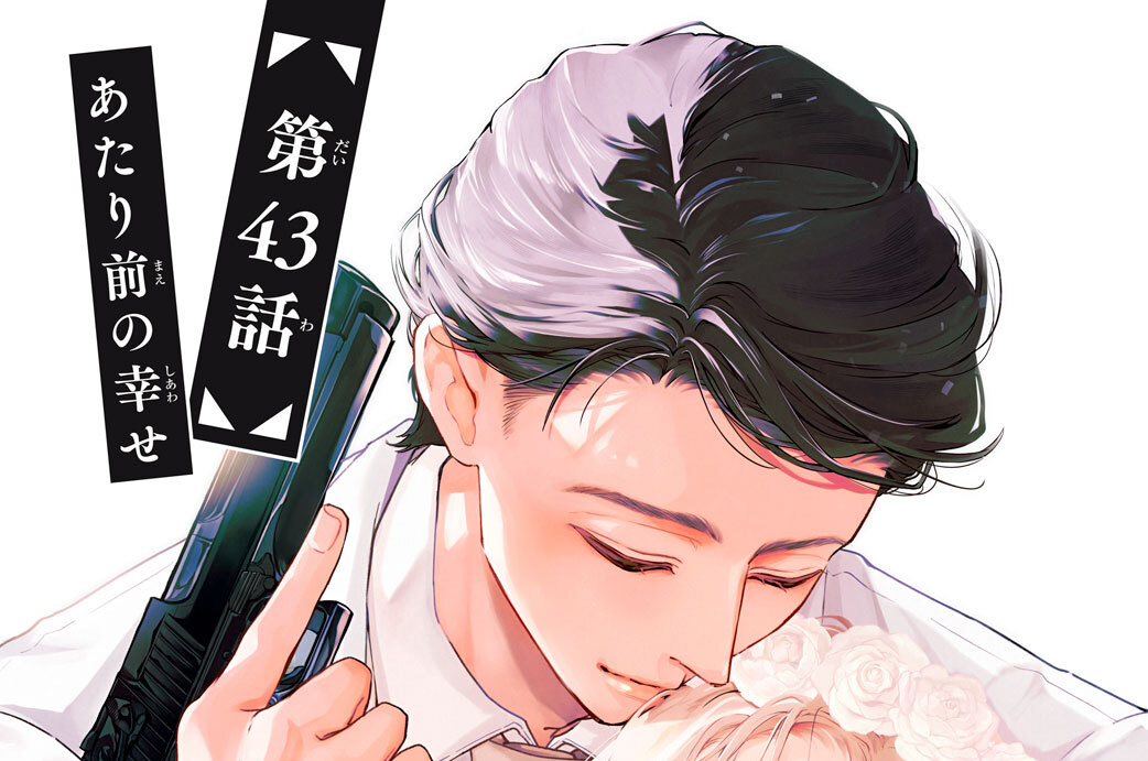 第４３話　あたり前の幸せ