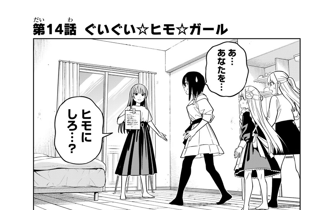第１４話　ぐいぐい☆ヒモ☆ガール
