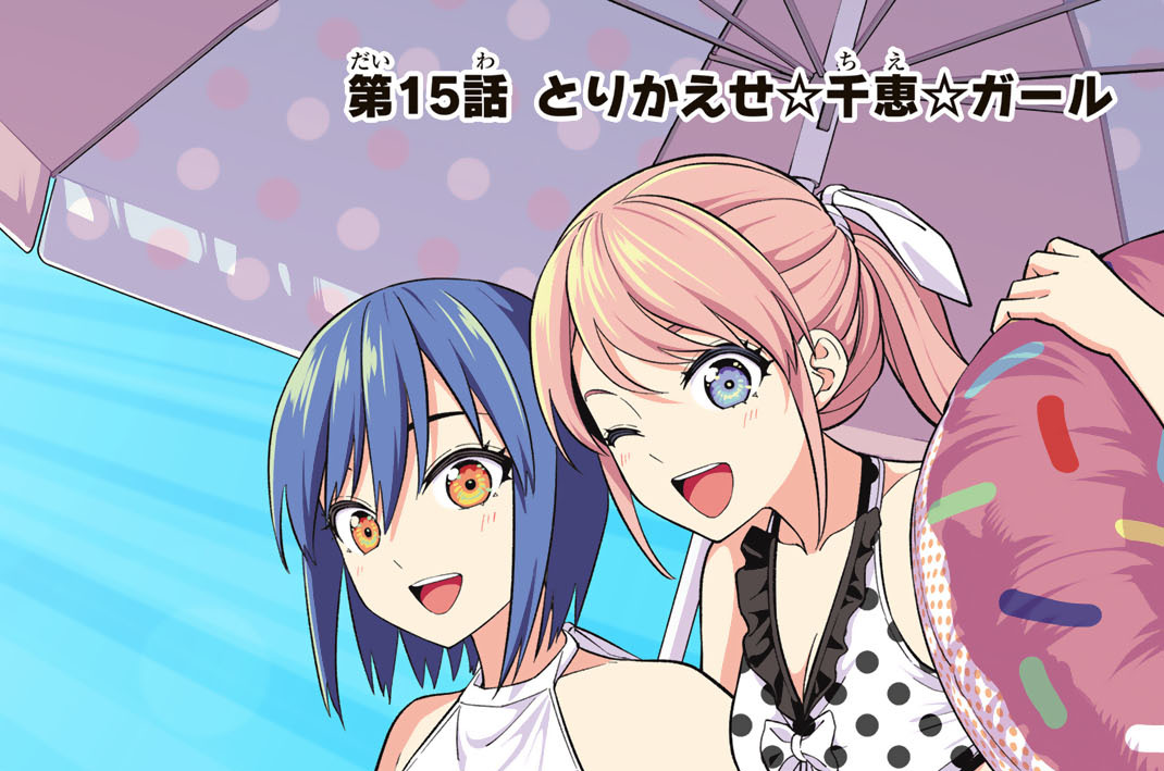 第１５話　とりかえせ☆千恵☆ガール