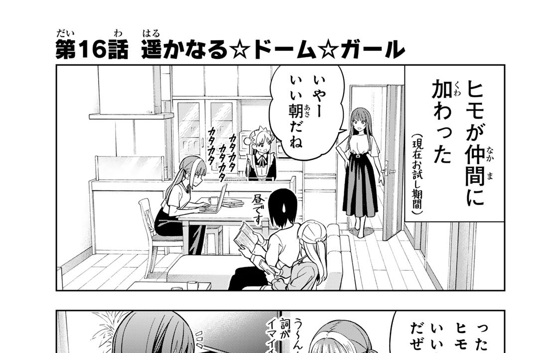 第１６話　遥かなる☆ドーム☆ガール
