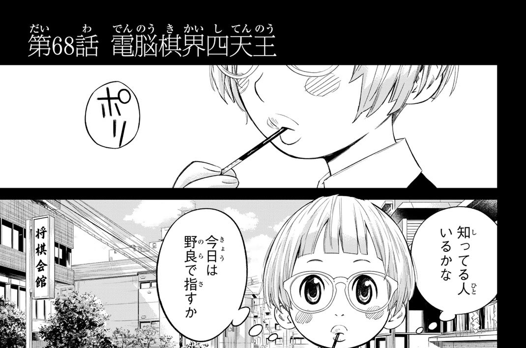 第６８話　電脳棋界四天王