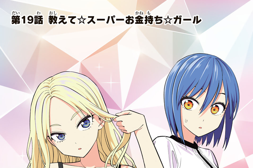第１９話　教えて☆スーパーお金持ち☆ガール