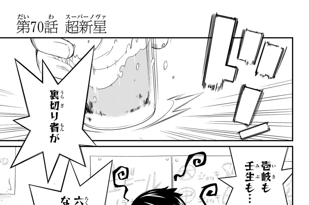 第７０話　超新星