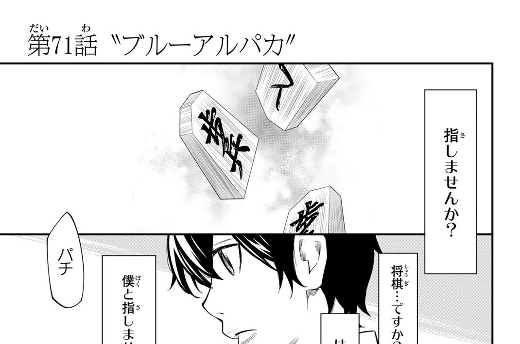 第７１話　“ブルーアルパカ”
