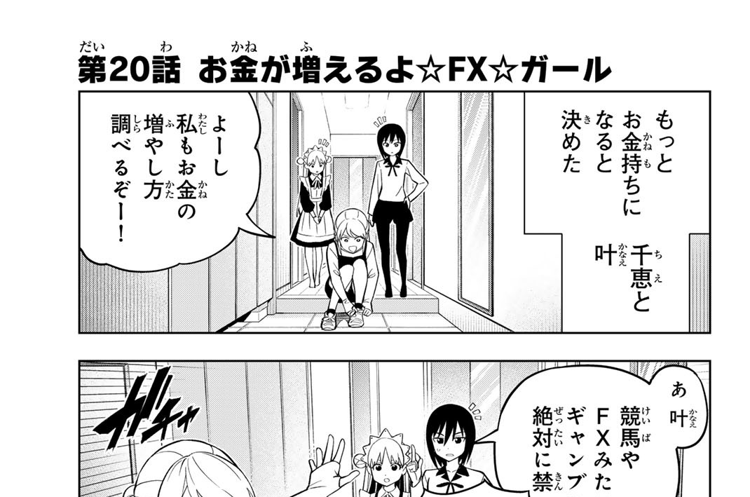 第２０話　お金が増えるよ☆ＦＸ☆ガール