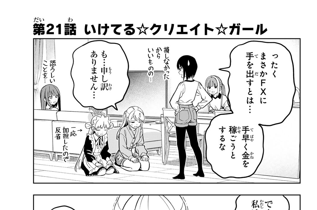 第２１話　いけてる☆クリエイト☆ガール