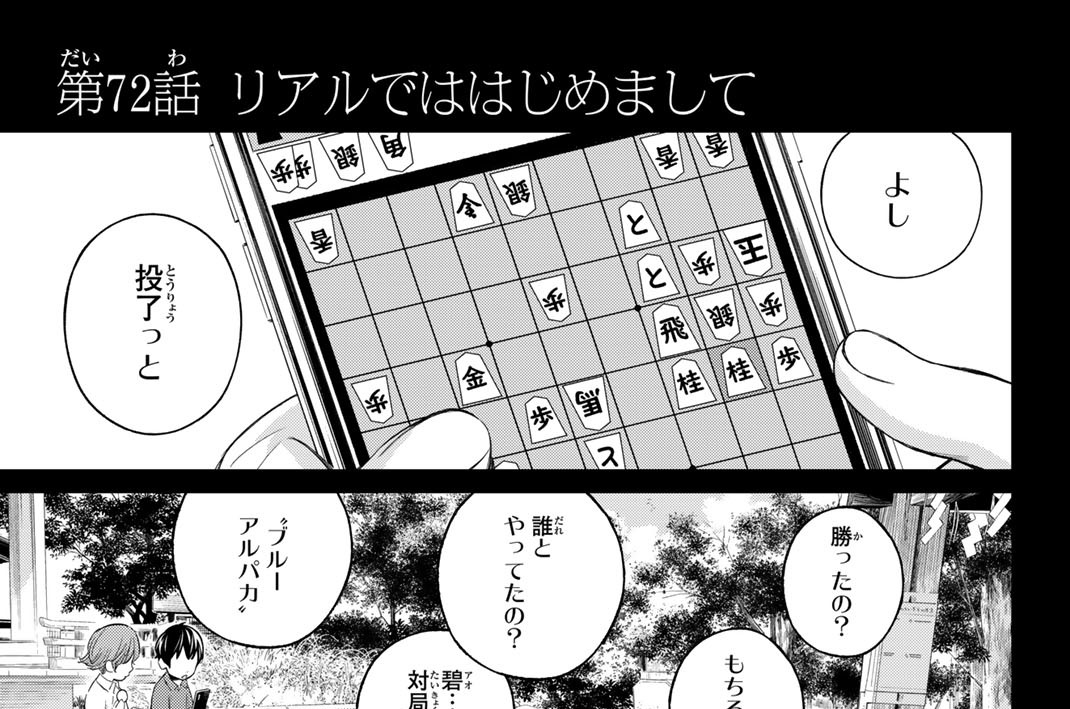 第７２話　リアルでははじめまして