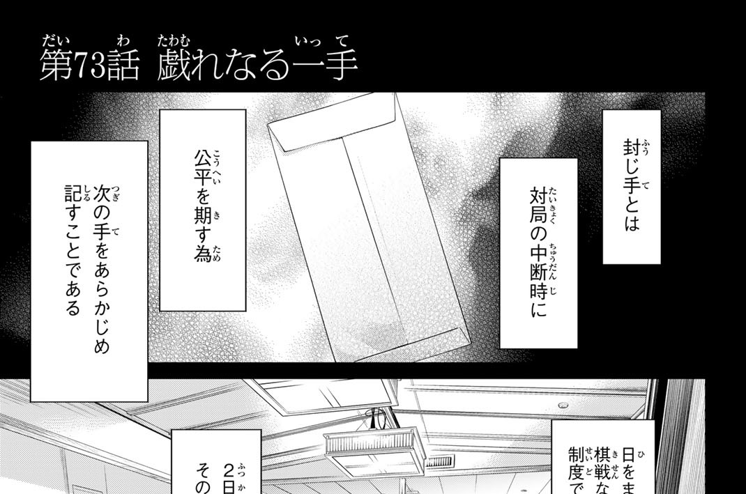 第７３話　戯れなる一手