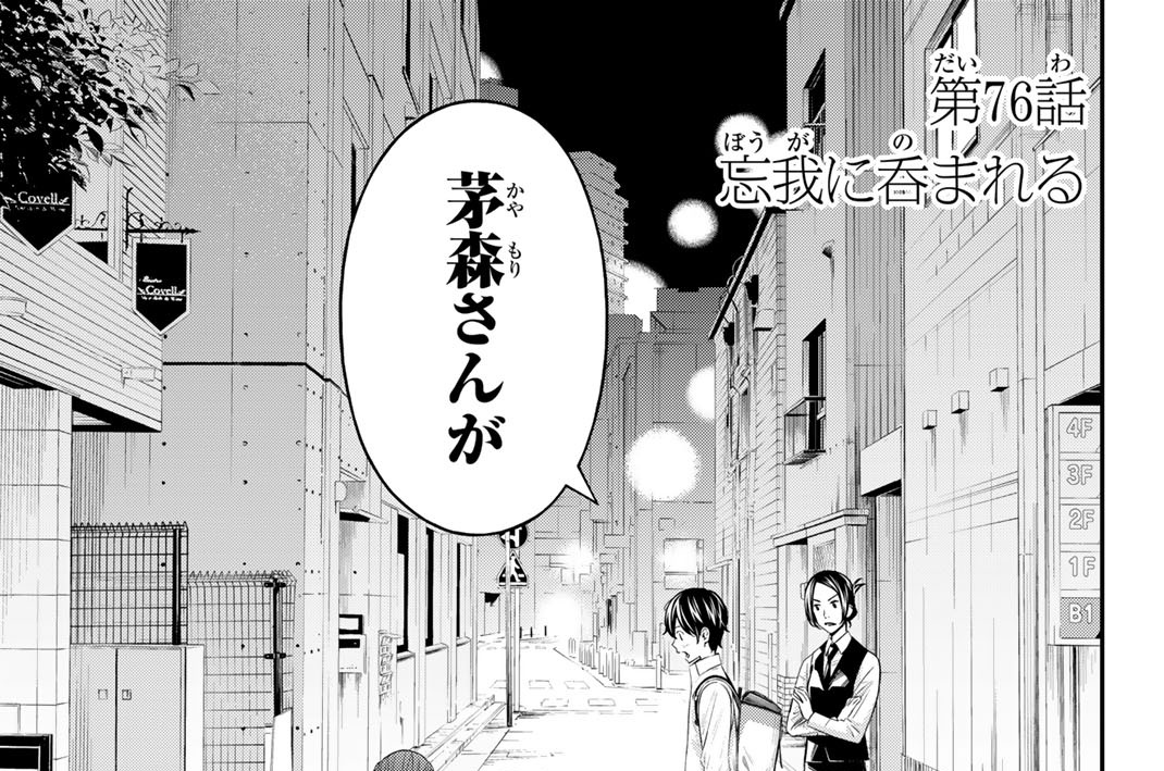 第７６話　忘我に呑まれる