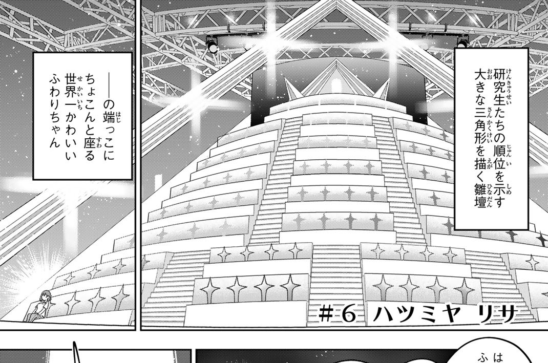 ＃６　ハツミヤ　リサ