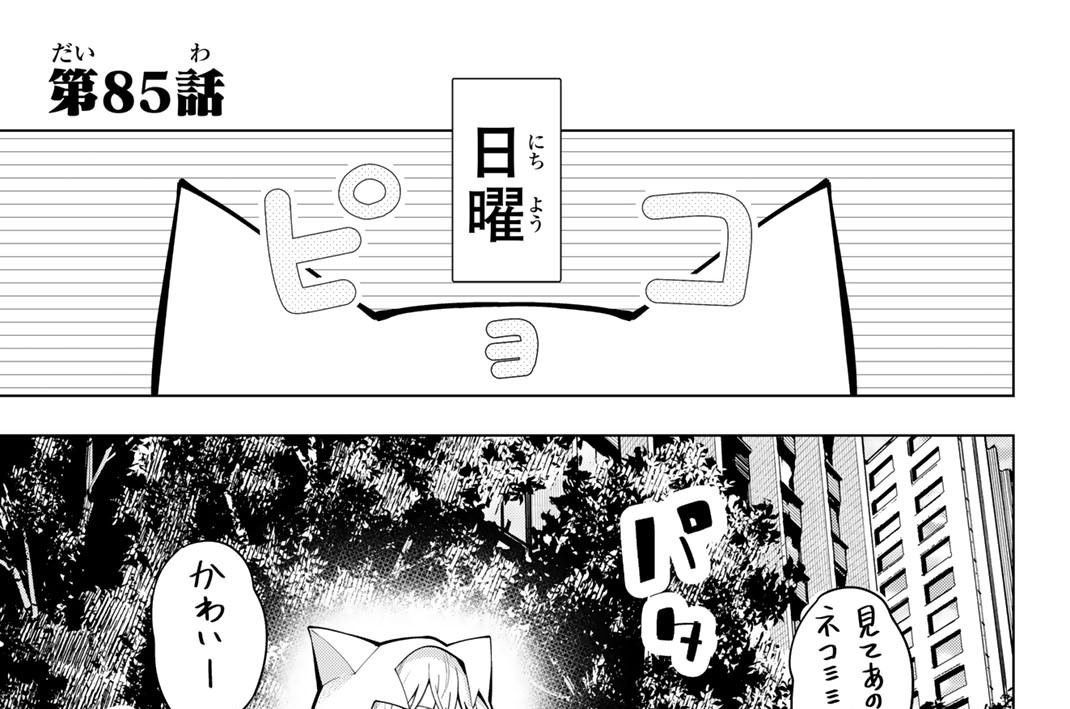 第８５話