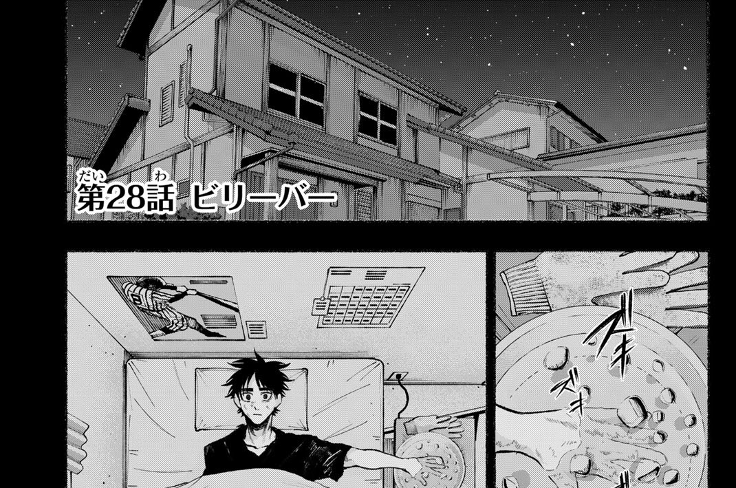 第２８話　ビリーバー