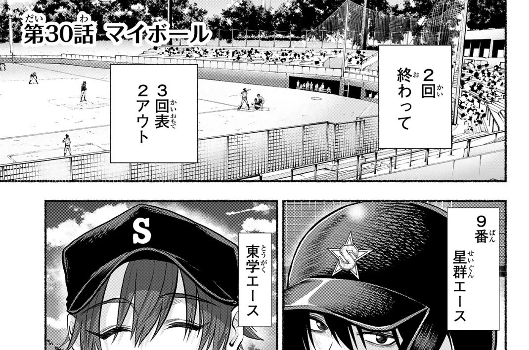 第３０話　マイボール