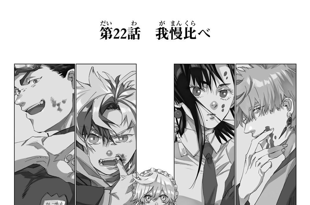 第２２話　我慢比べ