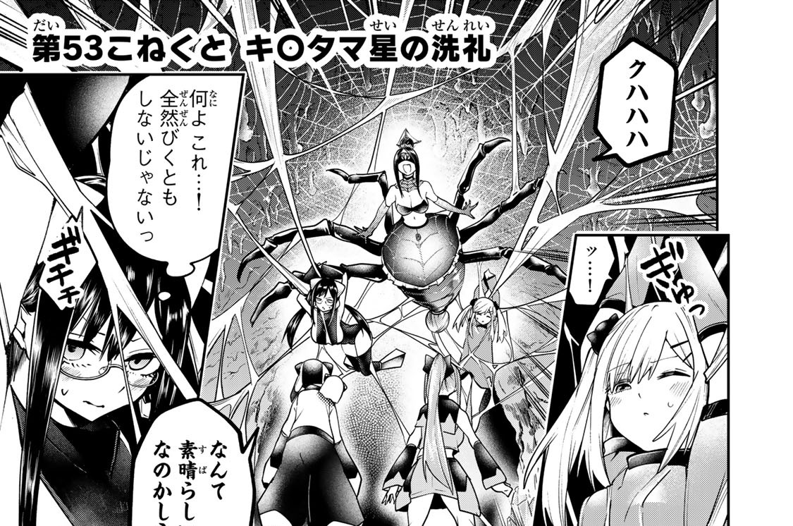 第５３こねくと　キ〇タマ星の洗礼