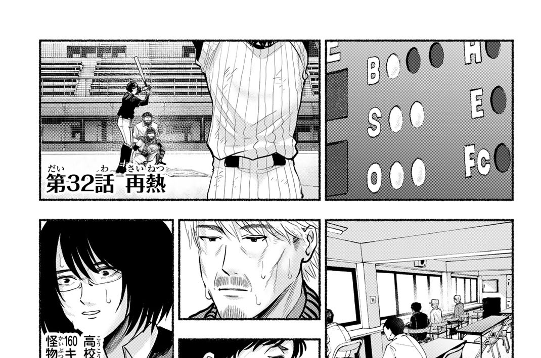 第３２話　再熱