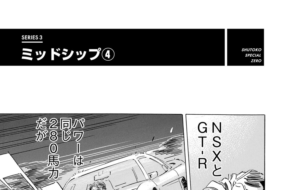 ＳＥＲＩＥＳ３　ミッドシップ（４）