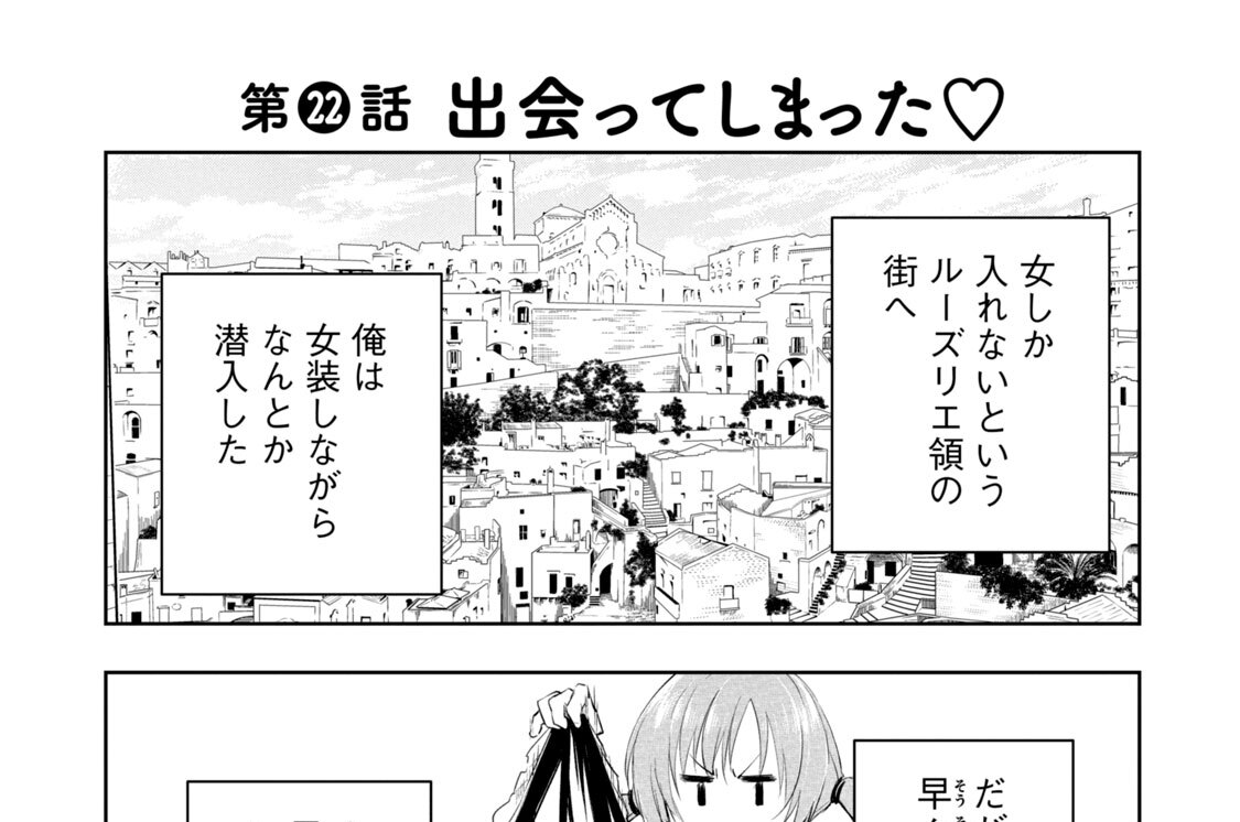 第２２話　出会ってしまった