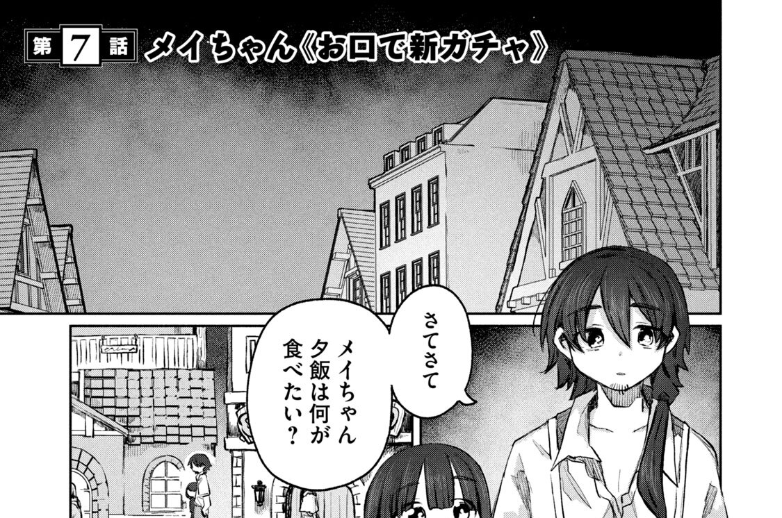 第７話　メイちゃん≪お口で新ガチャ≫