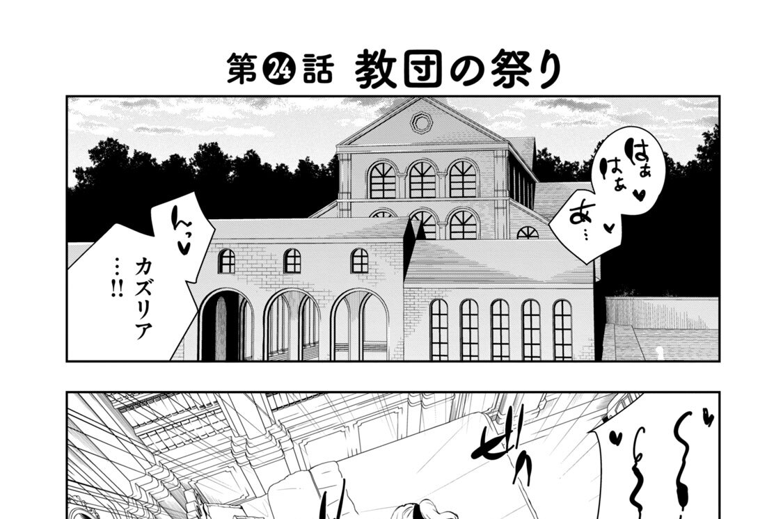 第２４話　教団の祭り