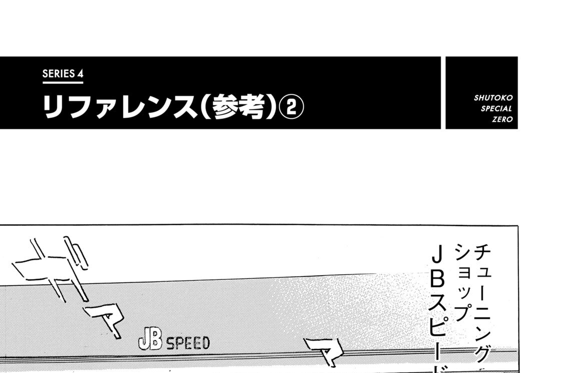 ＳＥＲＩＥＳ４　リファレンス（参考）（２）