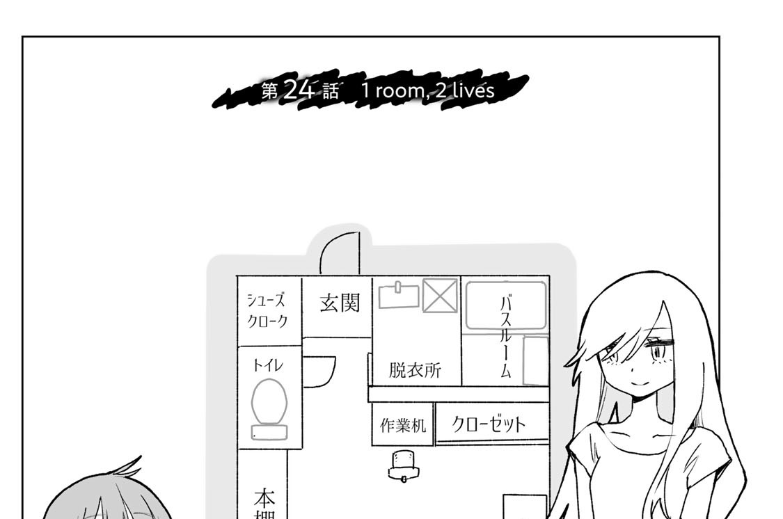 第２４話　１ｒｏｏｍ，２ｌｉｖｅｓ