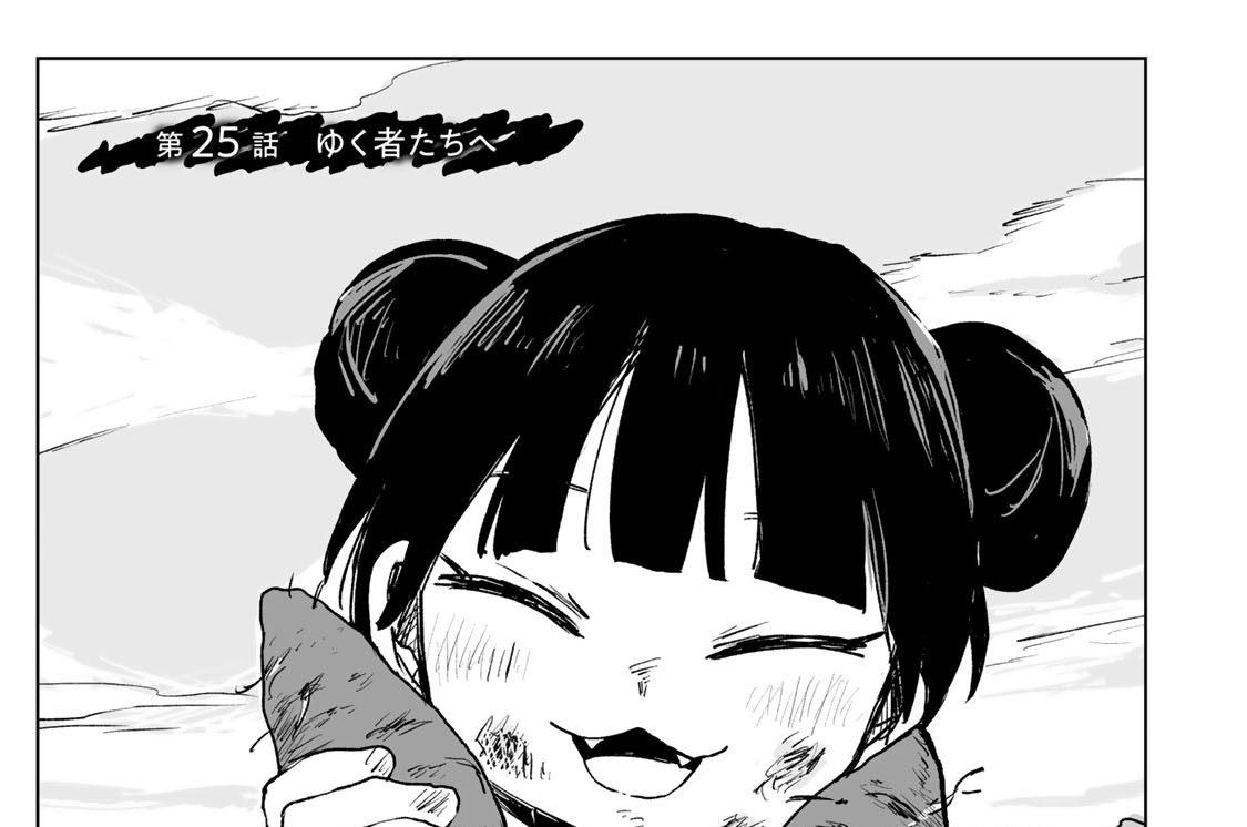 第２５話　ゆく者たちへ