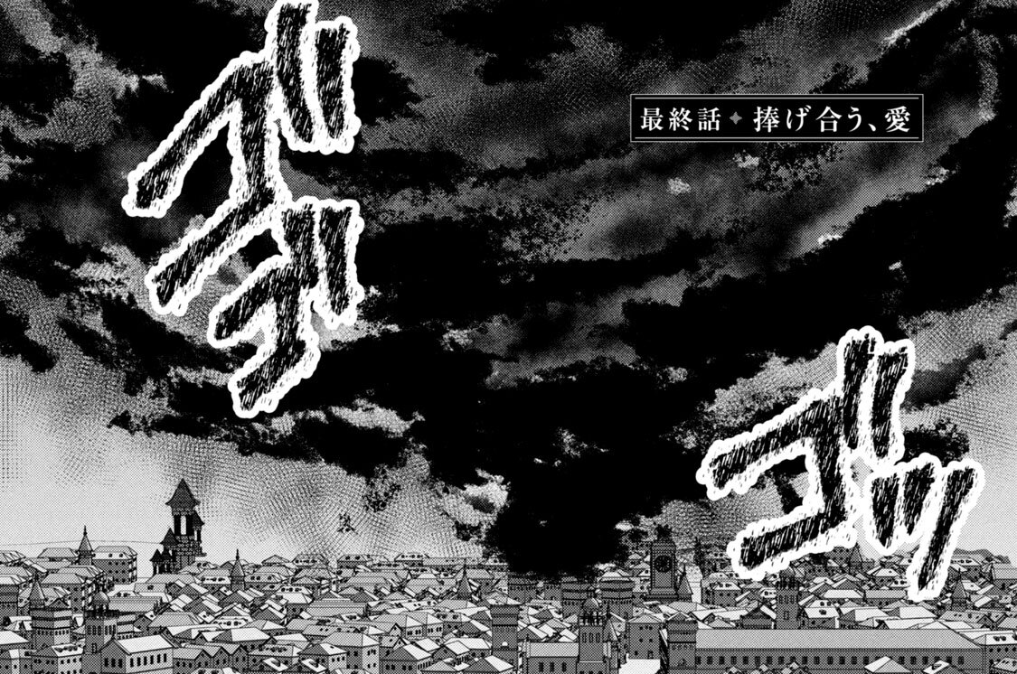 最終話　捧げ合う、愛