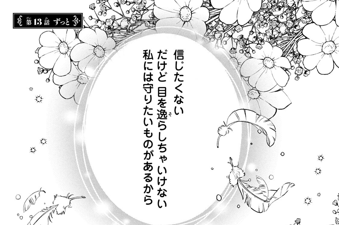 第１３話　ずっと