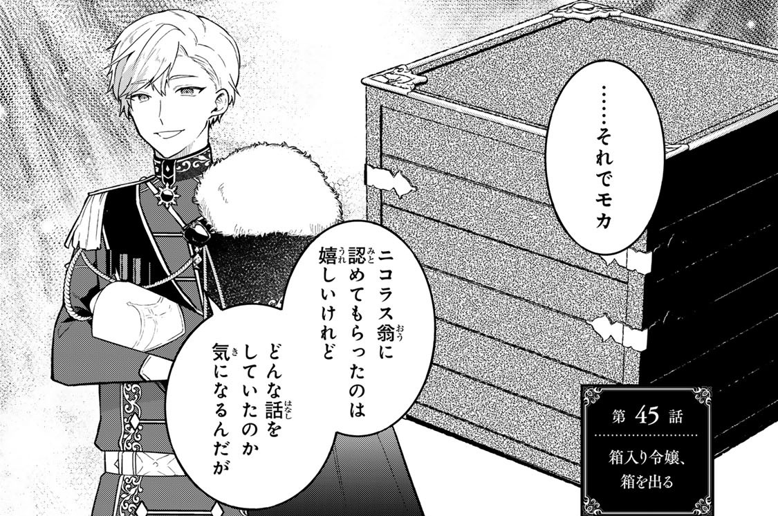 第４５話　箱入り令嬢、箱を出る