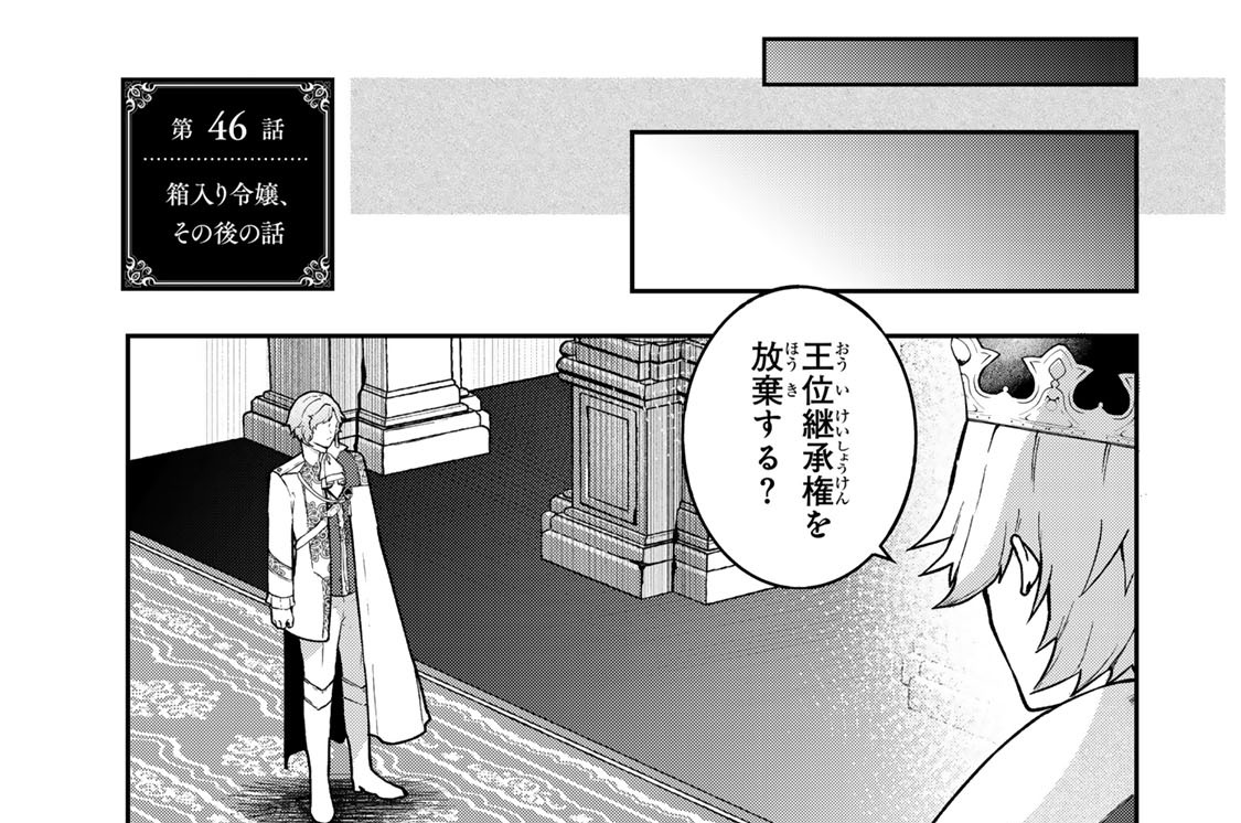 第４６話　箱入り令嬢、その後の話