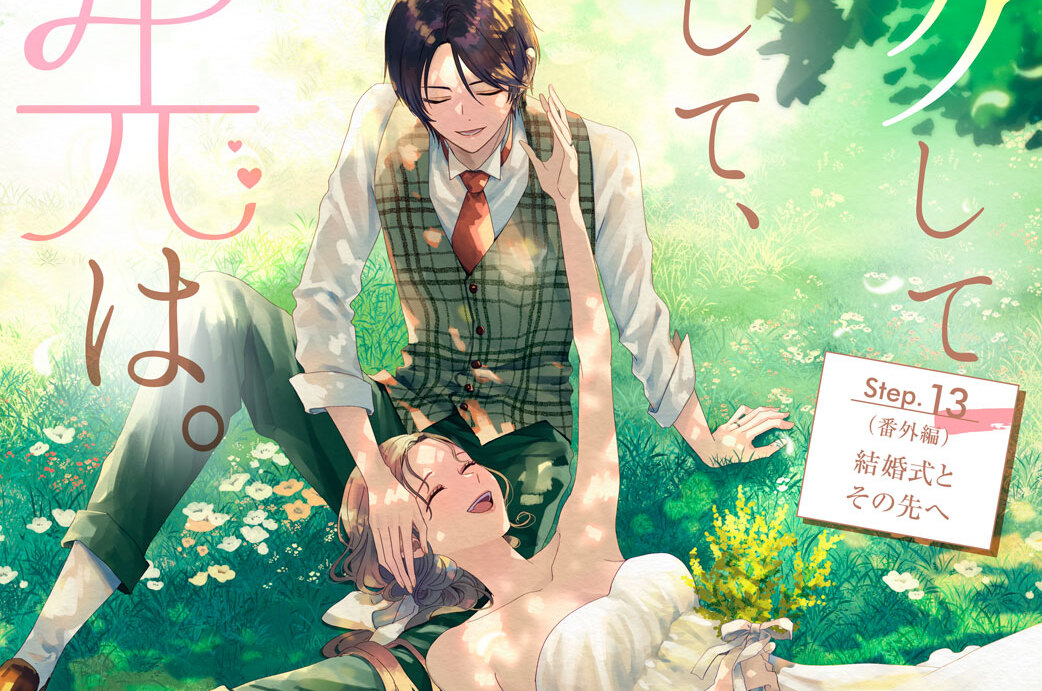 メイクしてキスして、その先は。 分冊版（１３）