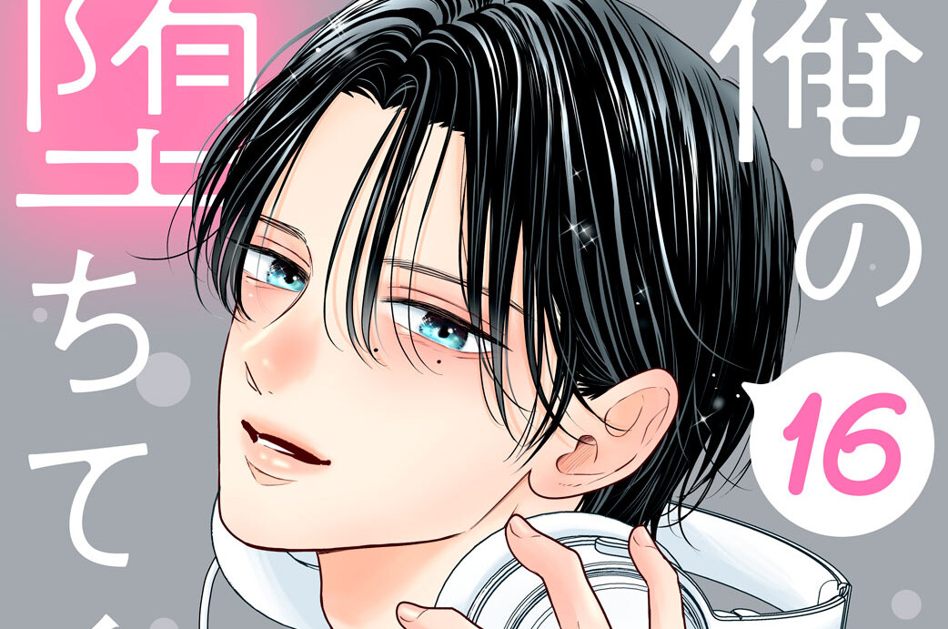 俺の声に堕ちてください 分冊版（１６）
