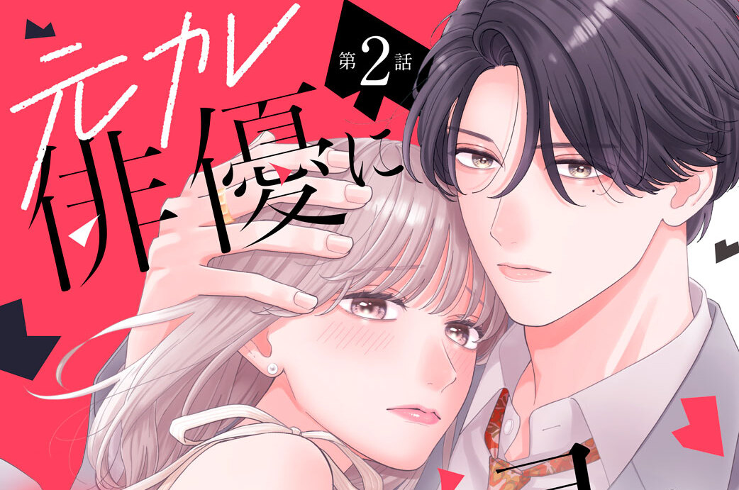 元カレ俳優に復縁を迫られてます　分冊版（２）