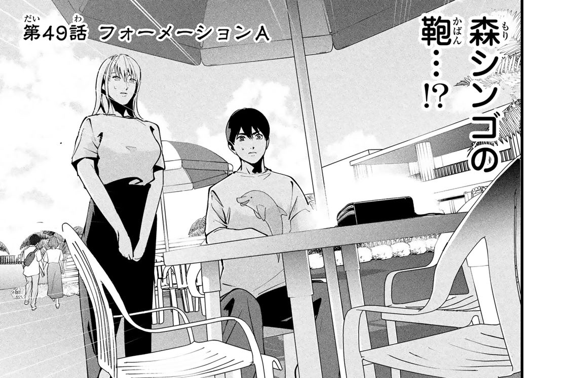 第４９話　フォーメーションＡ