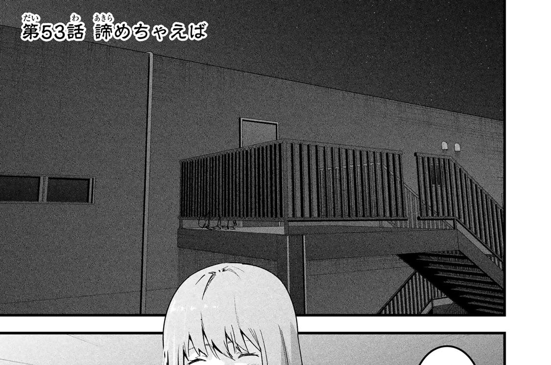 第５３話　諦めちゃえば