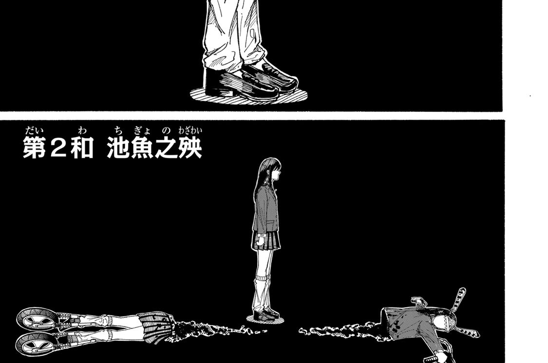 第２和　池魚之殃