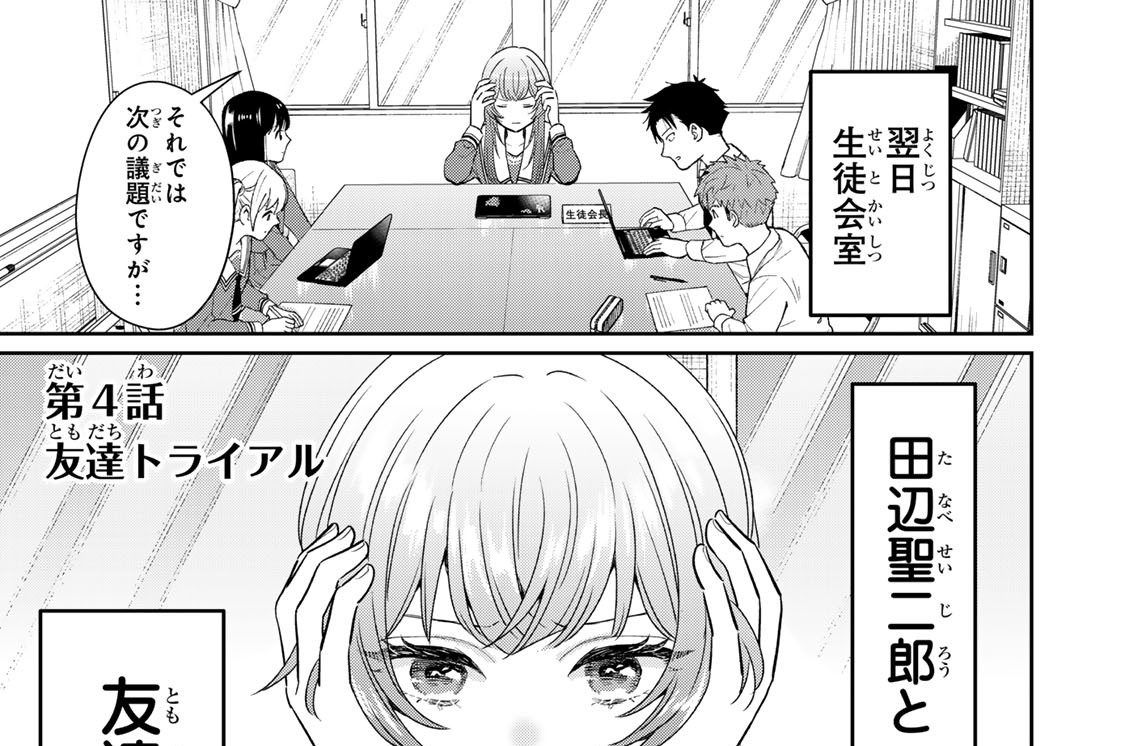 第４話　友達トライアル