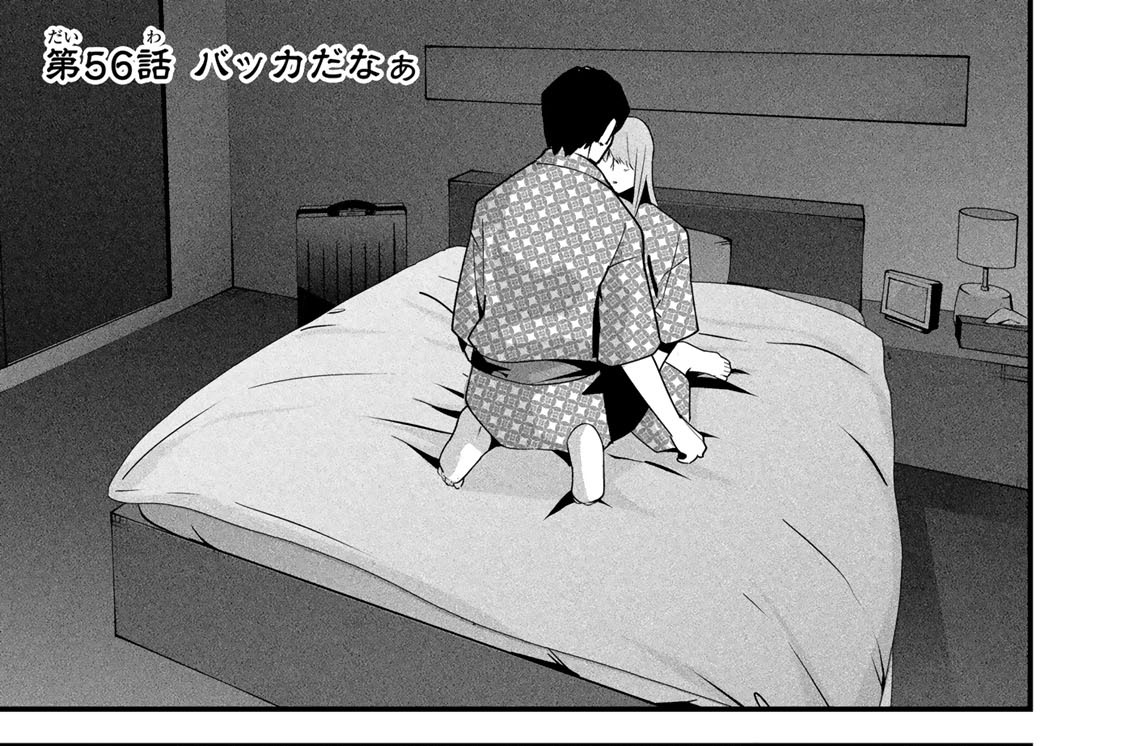 第５６話　バッカだなぁ