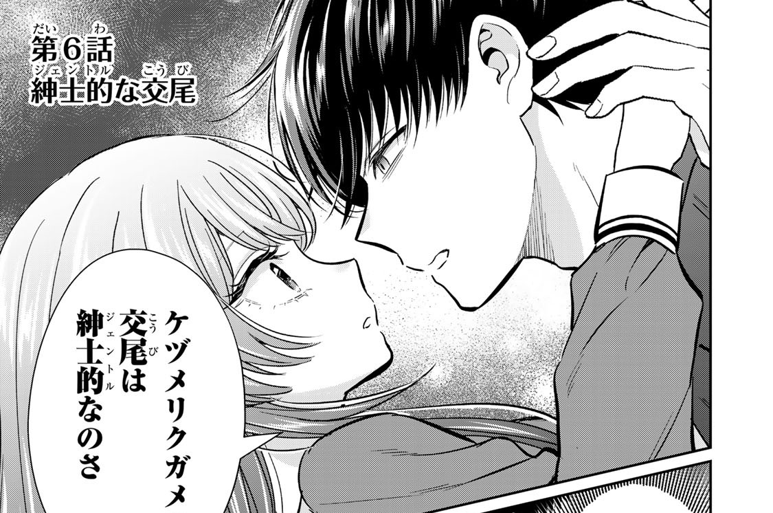 第６話　紳士的な交尾