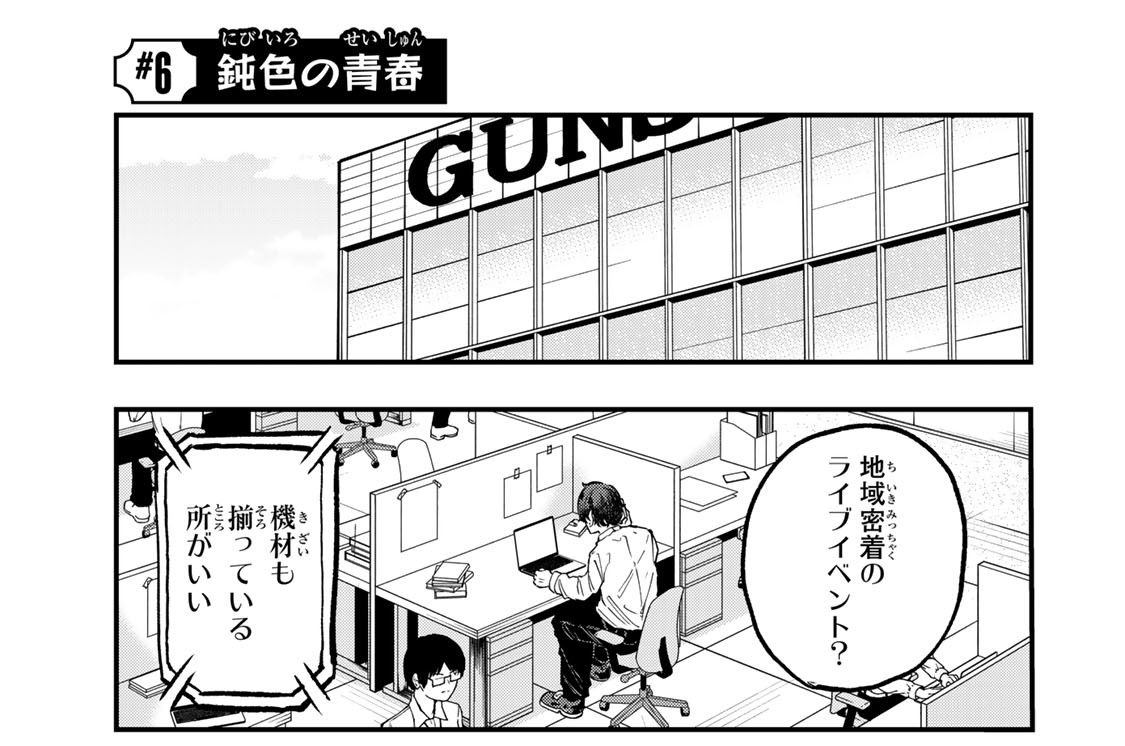 ＃６　鈍色の青春